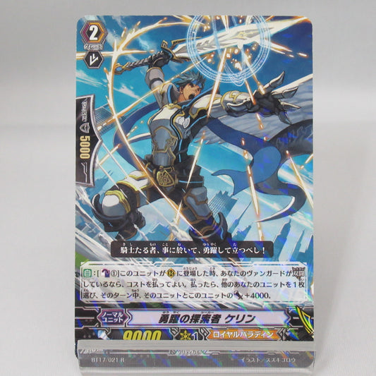 勇躍の探索者 ケリン