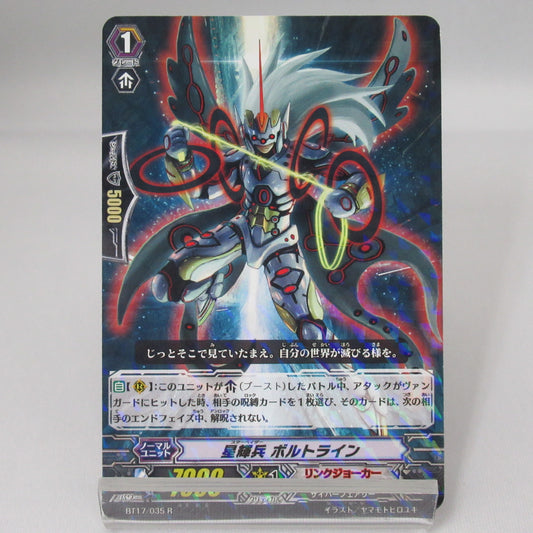 星輝兵 ボルトライン