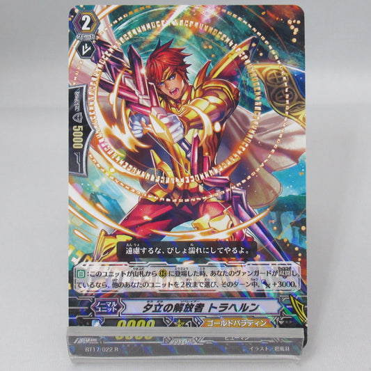 夕立の解放者 トランヘルン