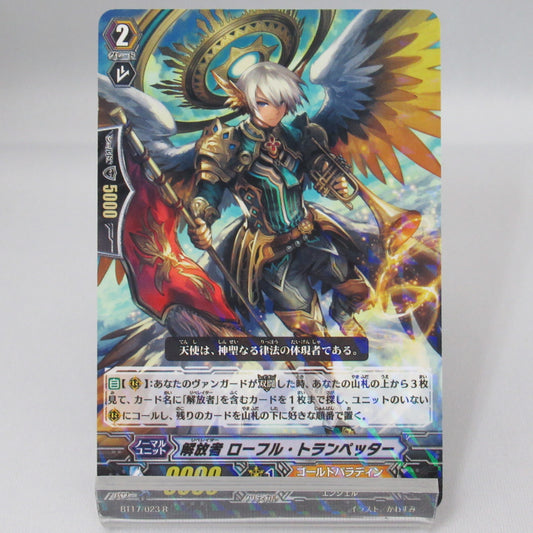 解放者 ローフル・トランペッター