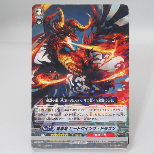 煉獄竜ヒートウイング・ドラゴン