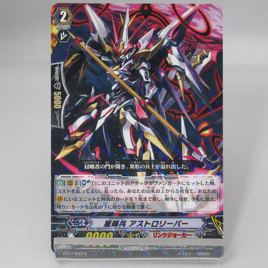 星輝兵 アストロリーパー